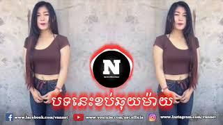 បទនេះខប់តុយម៉ាយ|Kawo Kawo (Funky khob) Remix By TCD
