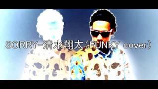 SORRY/清水翔太(FUNKY cover)