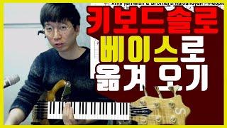 [베이스기타 카피해보자 #3] Funky Soul & Acid Jazz 건반 솔로 베이스로 카피해보기