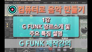 [컴퓨터 음악 강의 - G FUNK] 1강. G FUNK 송라이팅 소개와 리듬대입 (엔비츠)