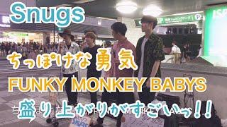 ちっぽけな勇気/Funky Monkey Babys（Snugs）