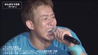 【FUNKY MONKEY BABYS】「ちっぽけな勇気」（『ファンキーモンキーベイビーズ5』【初回生産限定盤】収録「おまえ達との道～ in 横浜スタジアム」ライブダイジェスト）