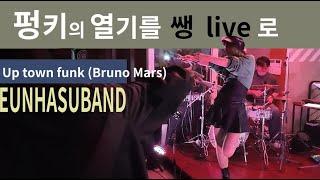 up town funk (Bruno Mars) / 은하수밴드 / 릴리수