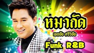 หมากัด - เอกชัย ศรีวิชัย [Funk R&B Ver.]