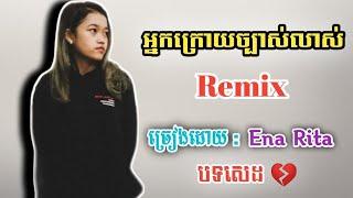 អ្នកក្រោយច្បាស់លាស់ - Cover Remix FunKy Mix By Mrr Kab Kab Ft YRN Music Remix